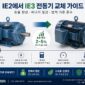 hyundaielectricmotor ie2 ie3 motor replacement 85x85