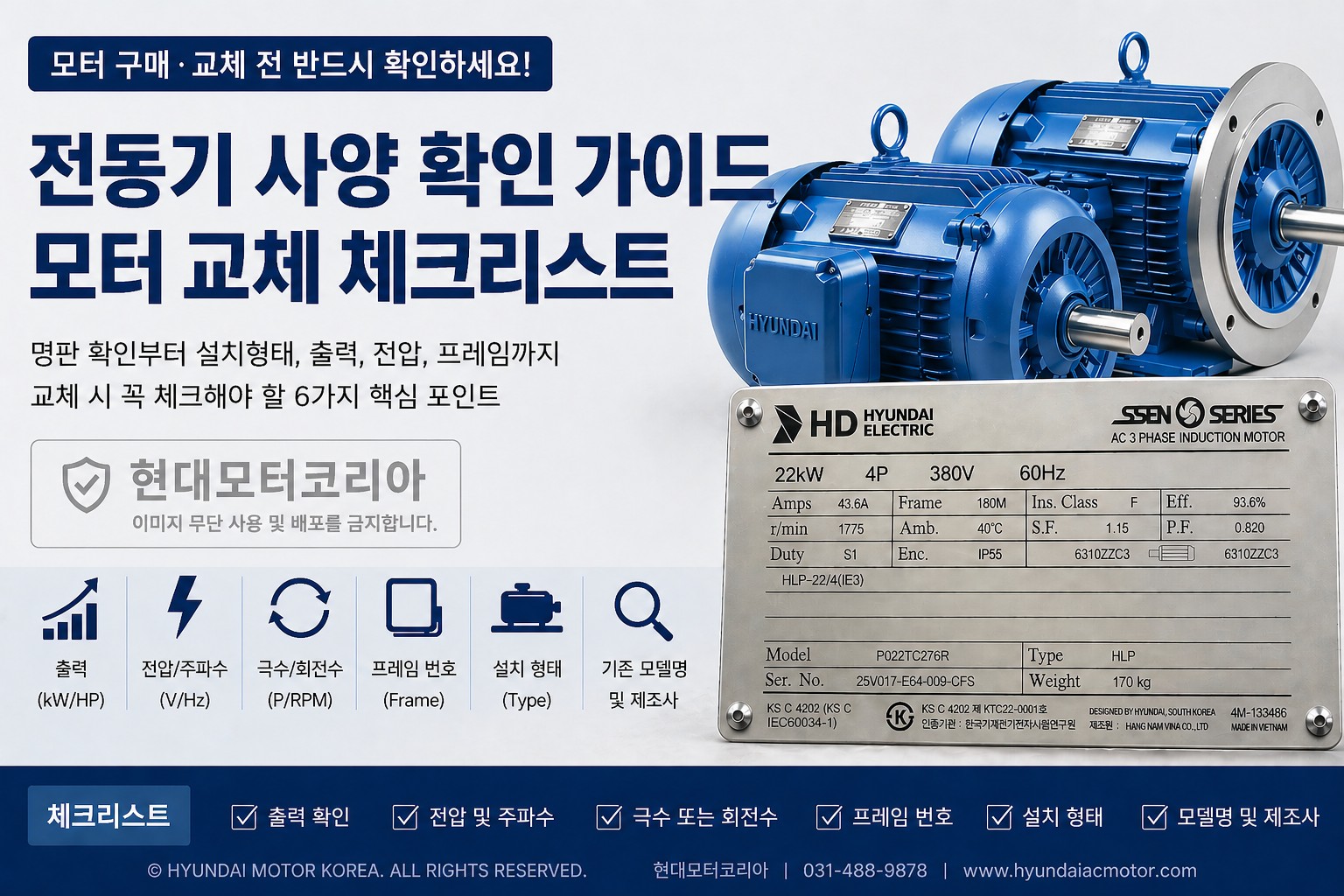 현대일렉트릭모터 사양확인, 모터교체, 모터선정 체크리스트
