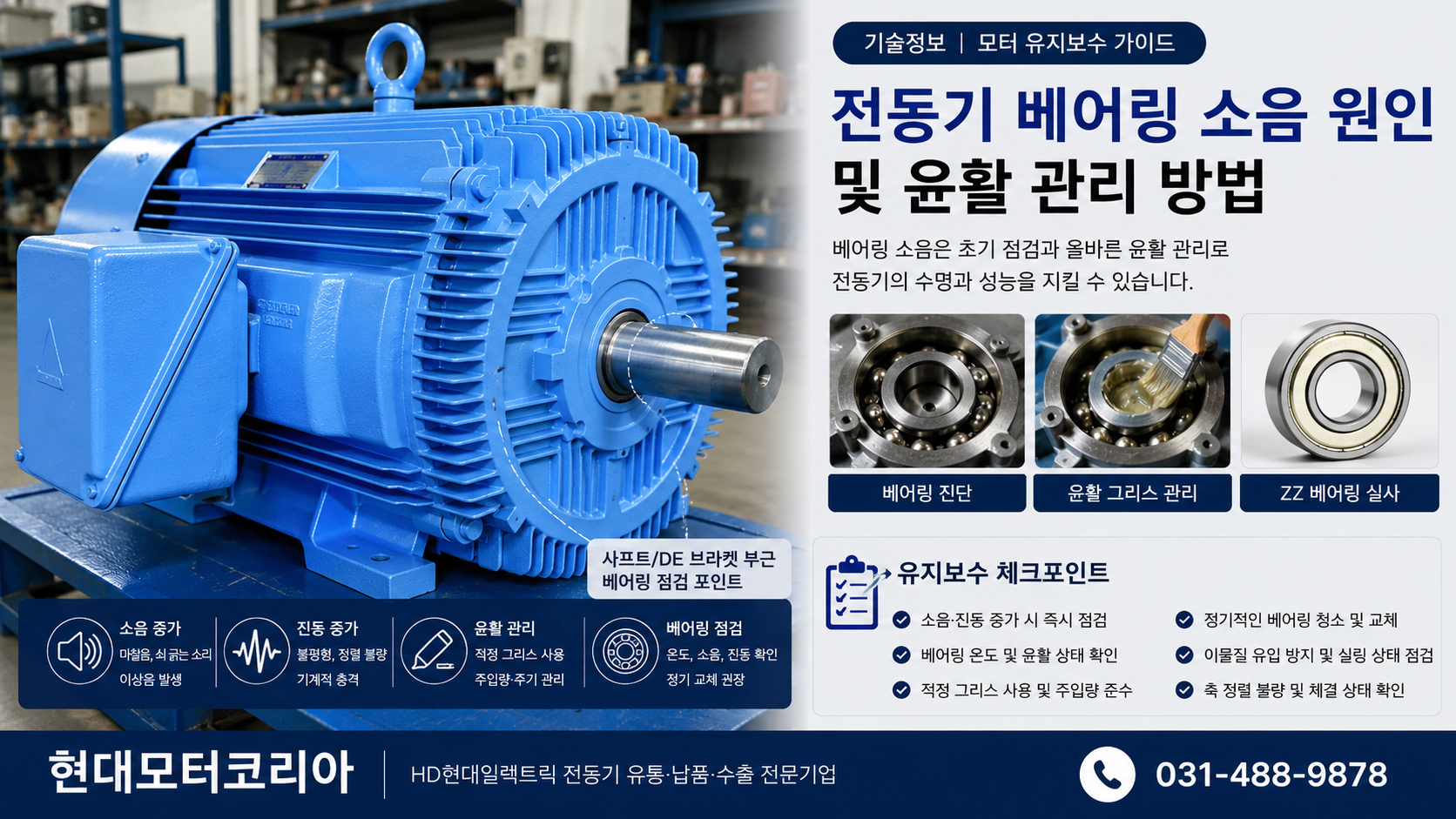 모터 베어링 소음 원인 및 전동기 윤활 관리 점검 이미지