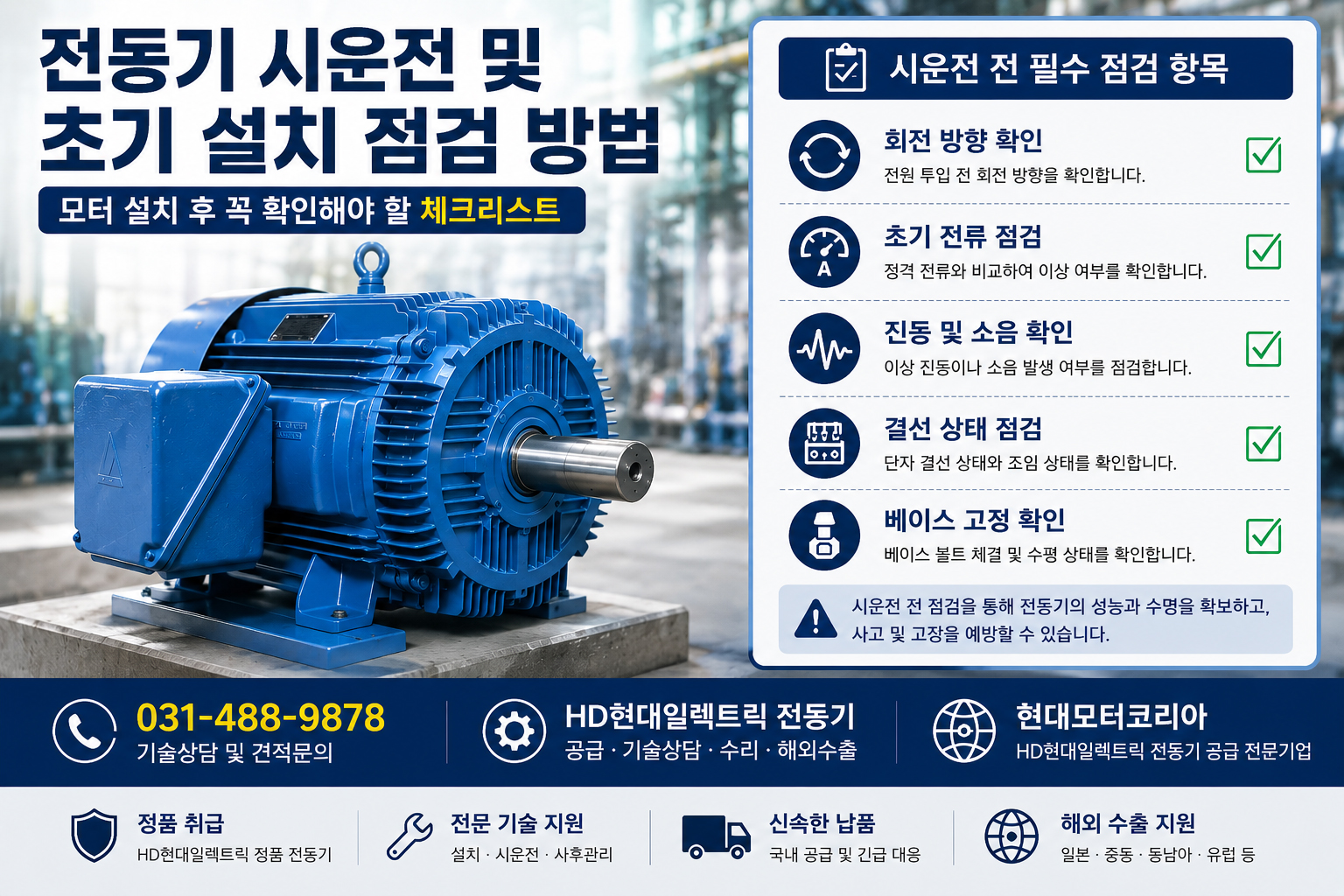 전동기 시운전 방법 및 초기 설치 점검 방법