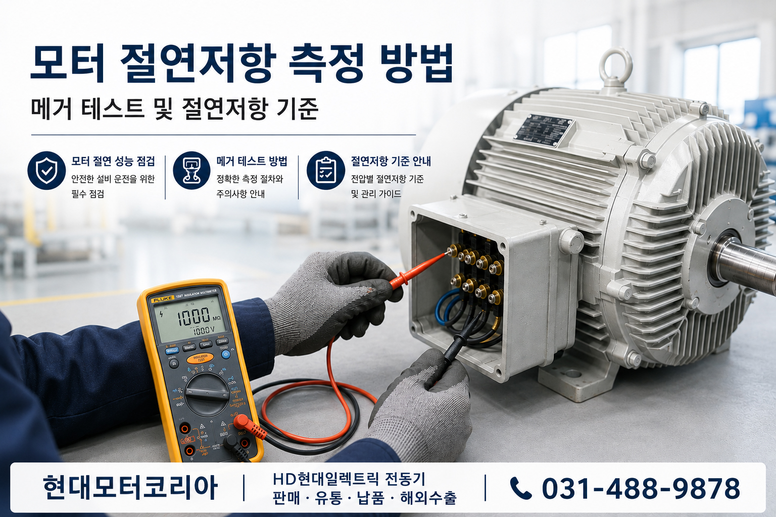 모터 절연저항 측정 메거 테스트 방법
