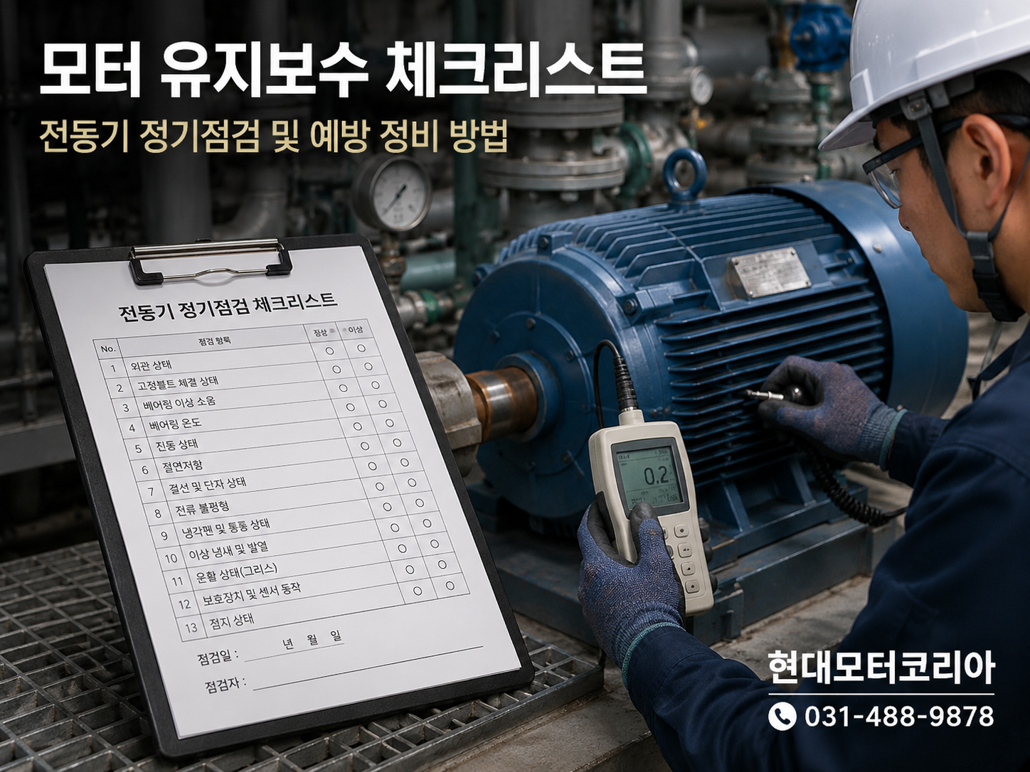 모터 유지보수 체크리스트 전동기 정기점검 및 예방 정비