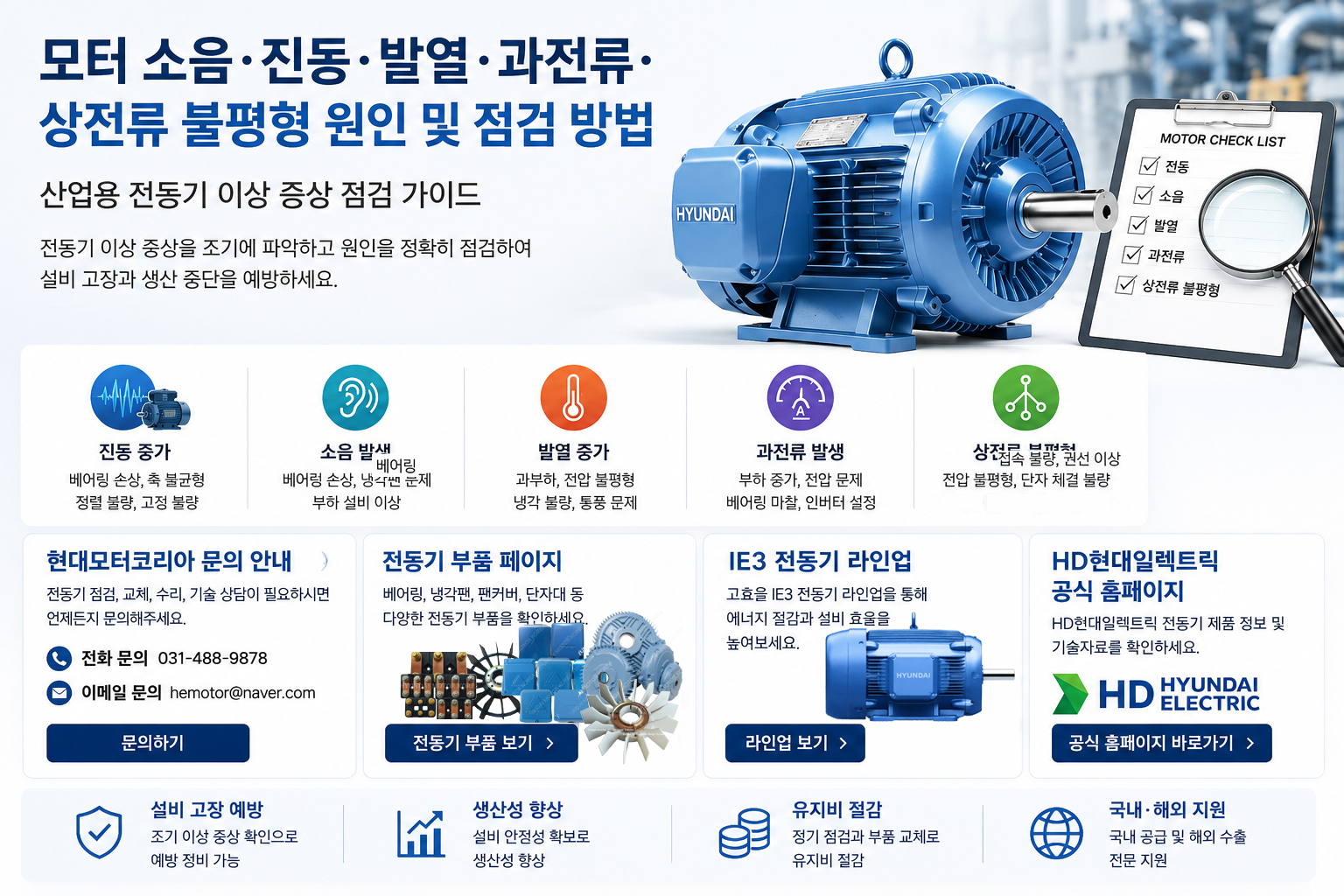 모터 소음 진동 발열 과전류 점검 방법 | 산업용 전동기 이상 증상 진단 가이드